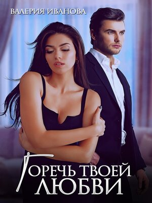 cover image of Горечь твоей любви